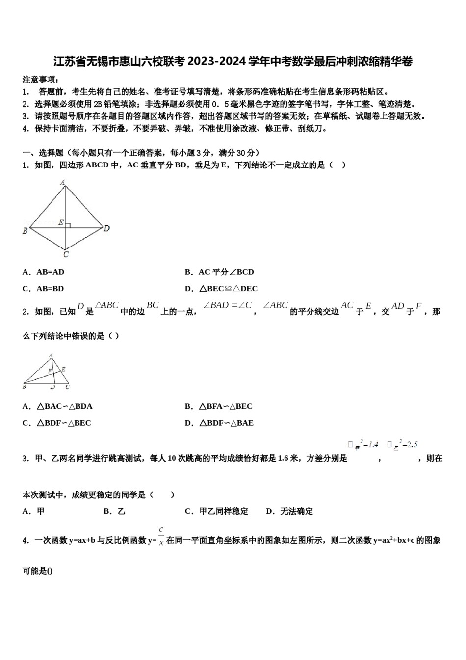 江苏省无锡市惠山六校联考2023-2024学年中考数学最后冲刺浓缩精华卷含解析.doc_第1页