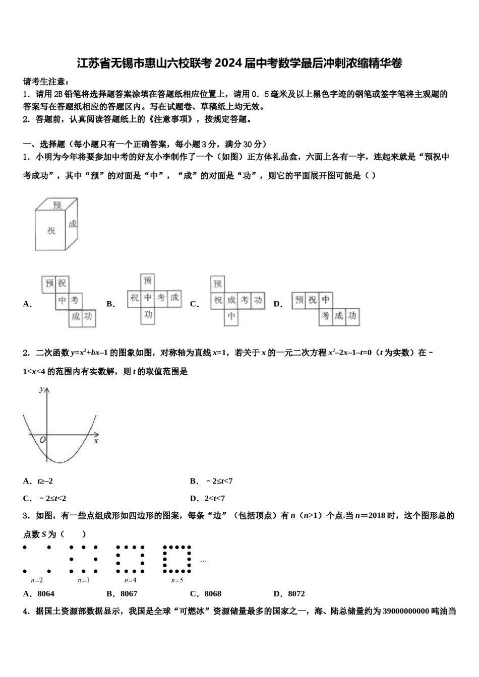 江苏省无锡市惠山六校联考2024届中考数学最后冲刺浓缩精华卷含解析.doc_第1页