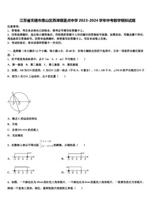 江苏省无锡市惠山区西漳镇重点中学2023-2024学年中考数学模拟试题含解析.doc