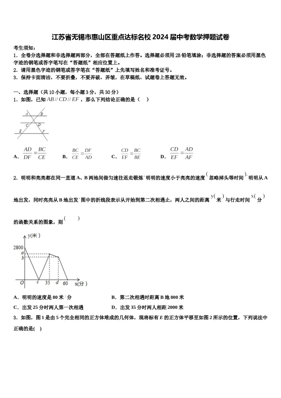 江苏省无锡市惠山区重点达标名校2024届中考数学押题试卷含解析.doc_第1页