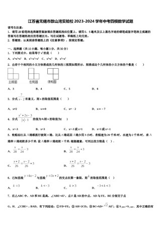 江苏省无锡市敔山湾实验校2023-2024学年中考四模数学试题含解析.doc