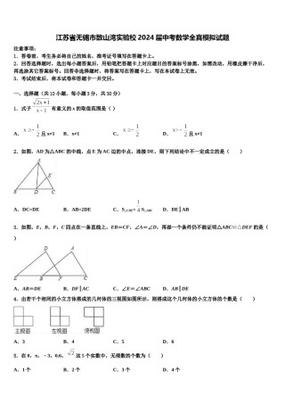 江苏省无锡市敔山湾实验校2024届中考数学全真模拟试题含解析.doc