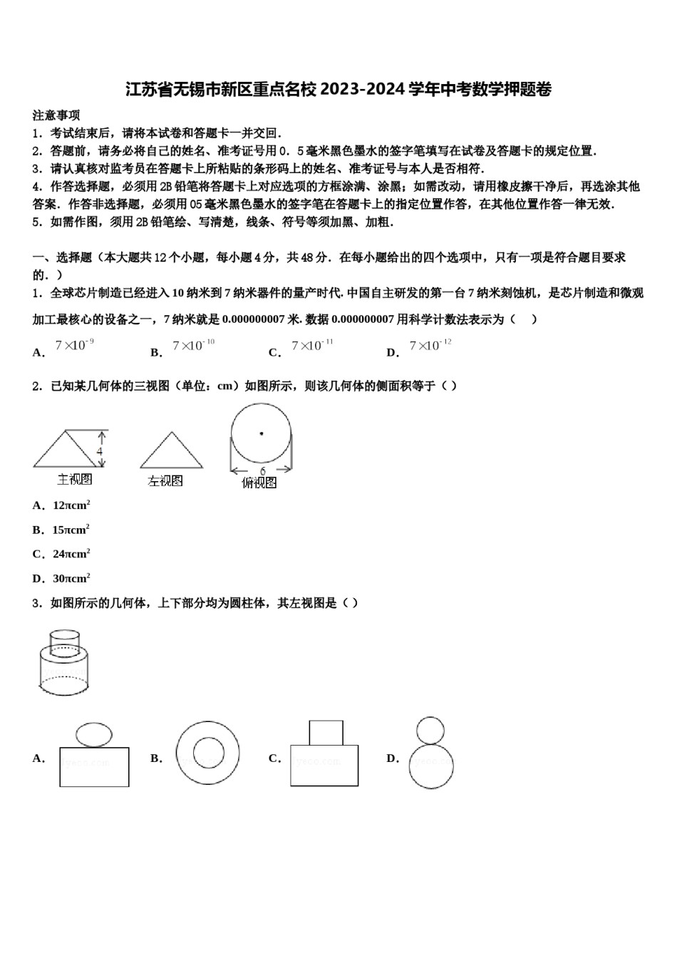 江苏省无锡市新区重点名校2023-2024学年中考数学押题卷含解析.doc_第1页