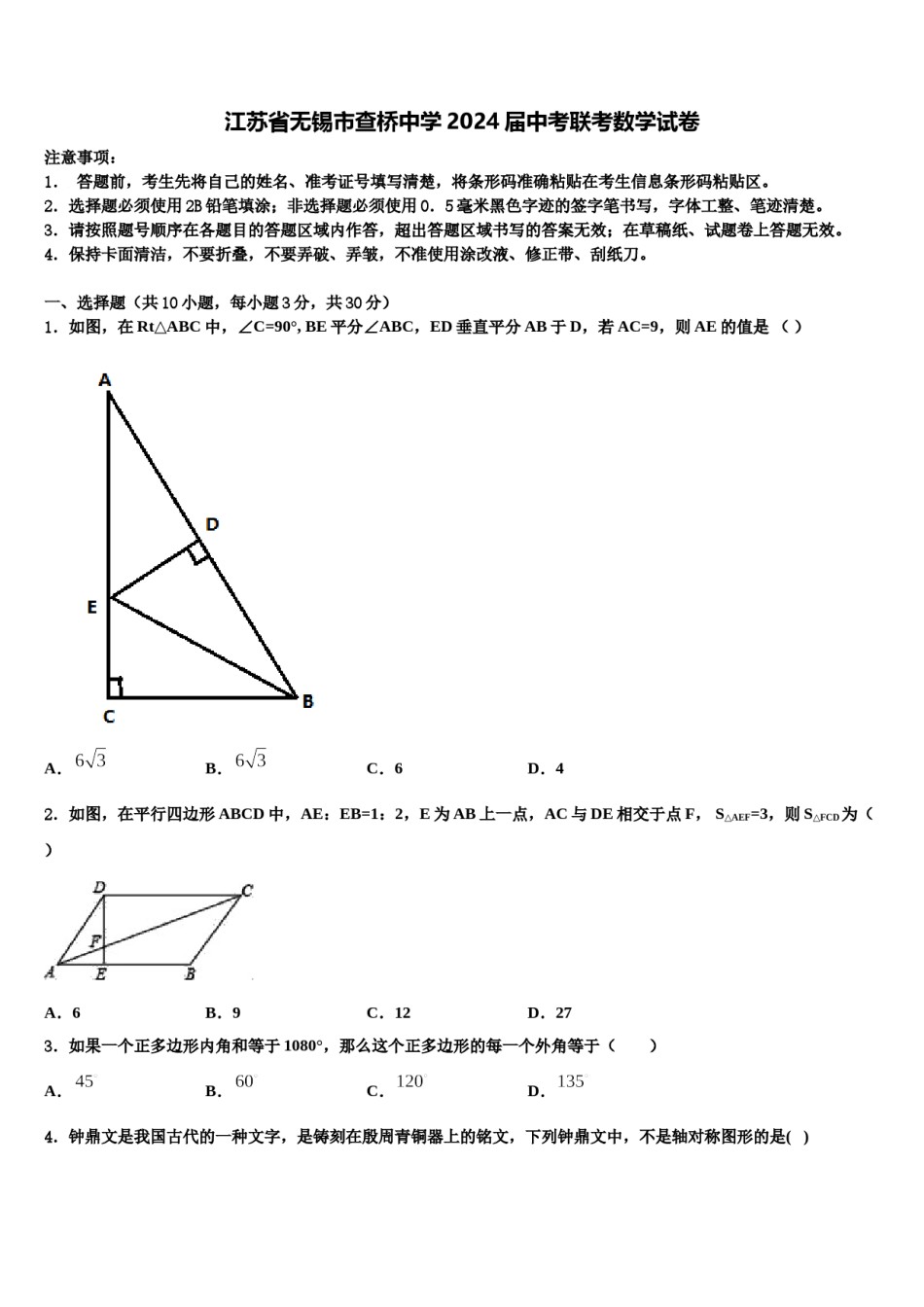 江苏省无锡市查桥中学2024届中考联考数学试卷含解析.doc_第1页