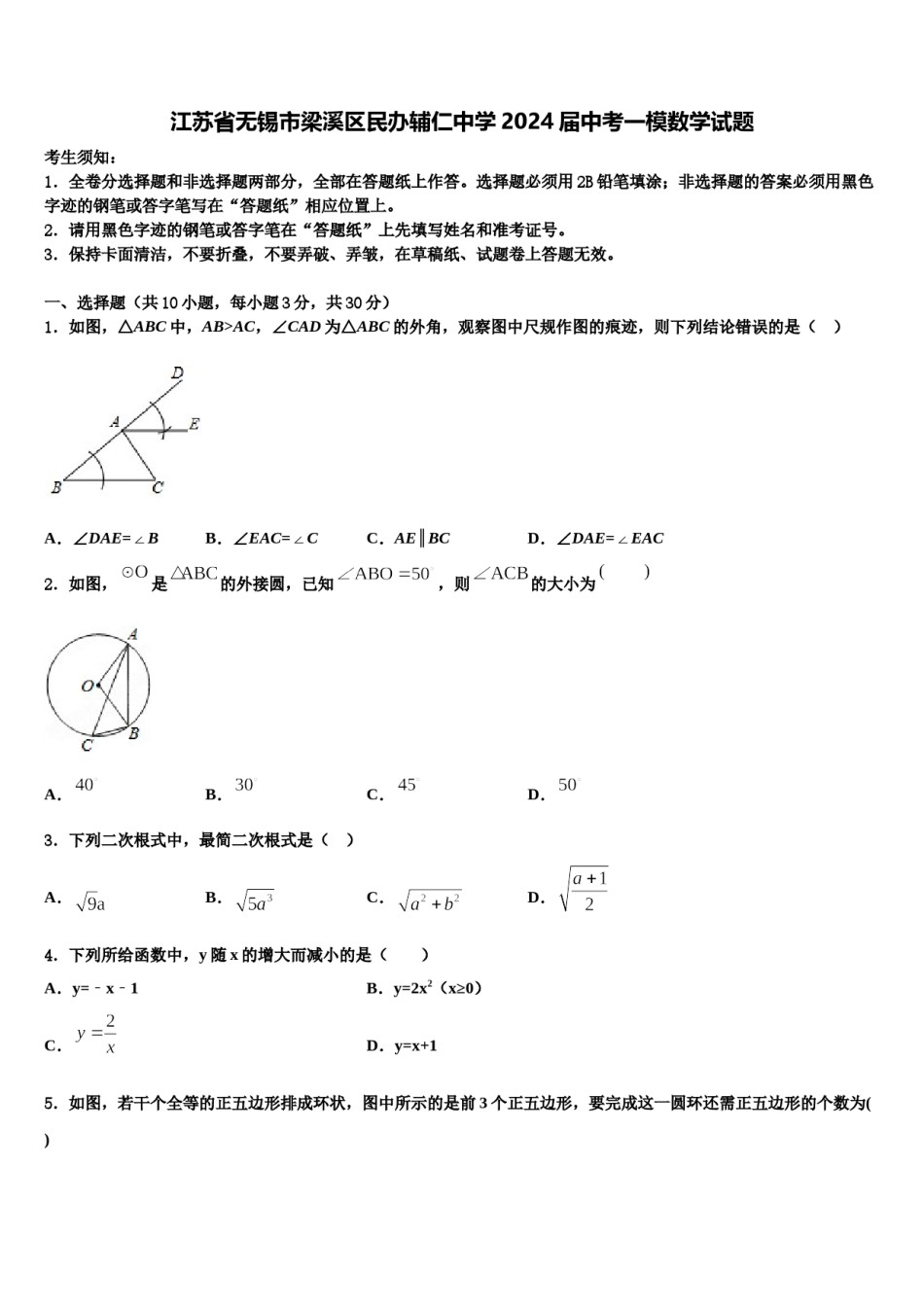 江苏省无锡市梁溪区民办辅仁中学2024届中考一模数学试题含解析.doc_第1页