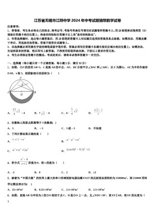 江苏省无锡市江阴中学2024年中考试题猜想数学试卷含解析.doc