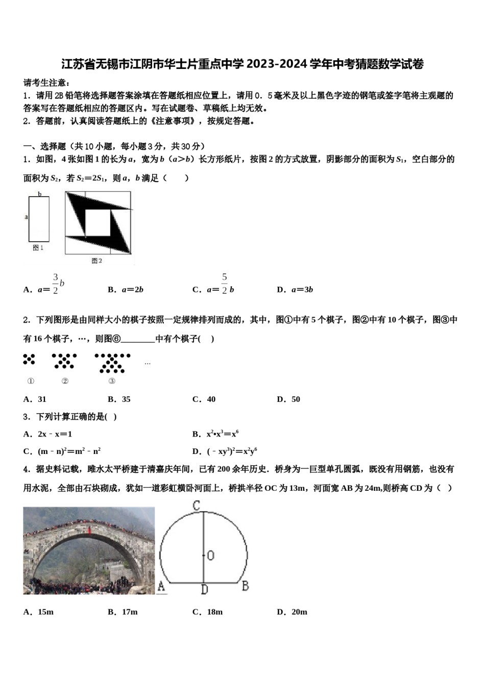 江苏省无锡市江阴市华士片重点中学2023-2024学年中考猜题数学试卷含解析.doc_第1页