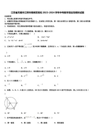 江苏省无锡市江阴市南闸实验校2023-2024学年中考数学适应性模拟试题含解析.doc