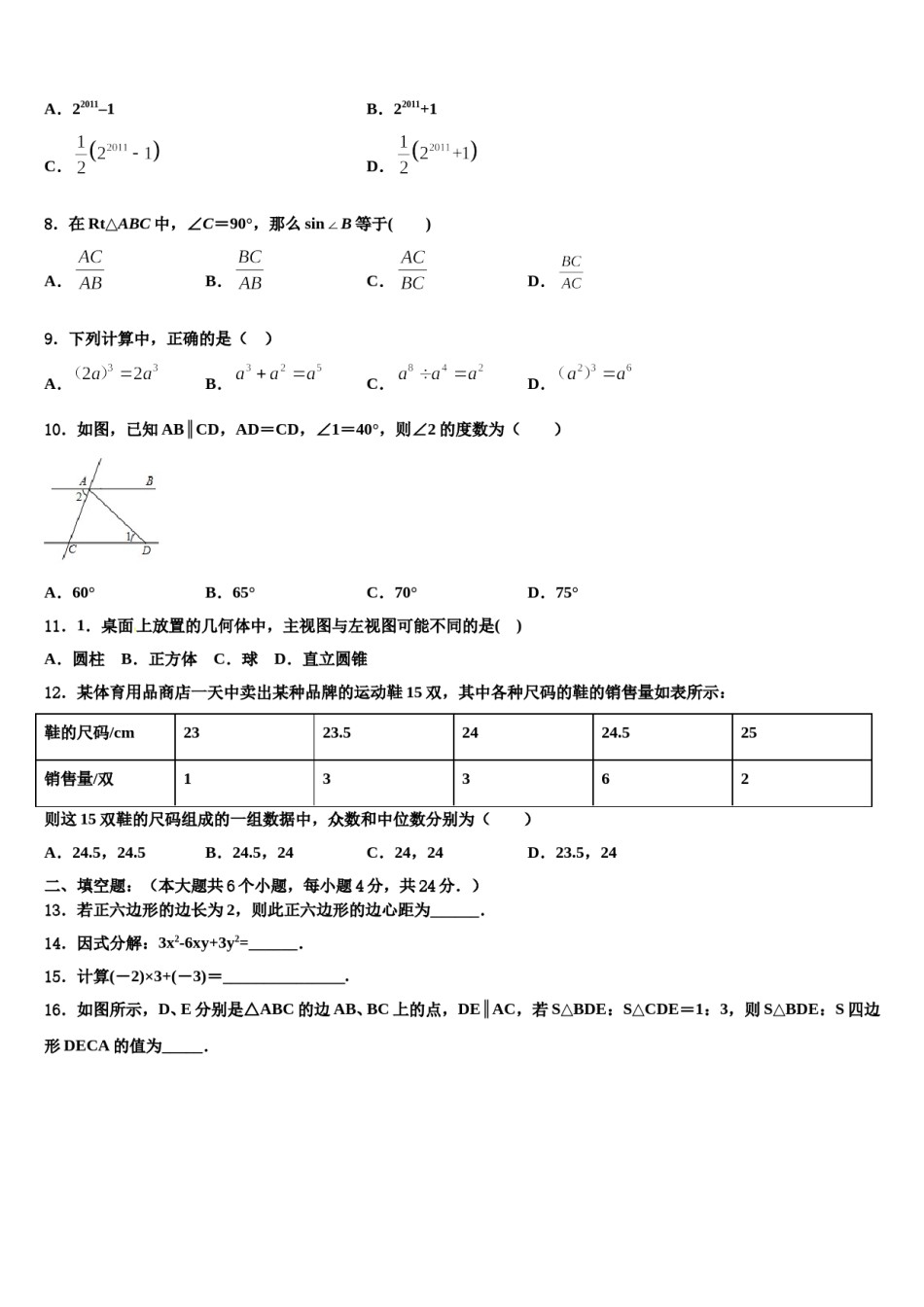 江苏省无锡市江阴市澄东片2024年中考数学最后冲刺浓缩精华卷含解析.doc_第2页
