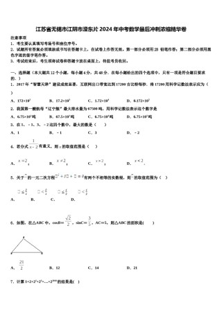江苏省无锡市江阴市澄东片2024年中考数学最后冲刺浓缩精华卷含解析.doc