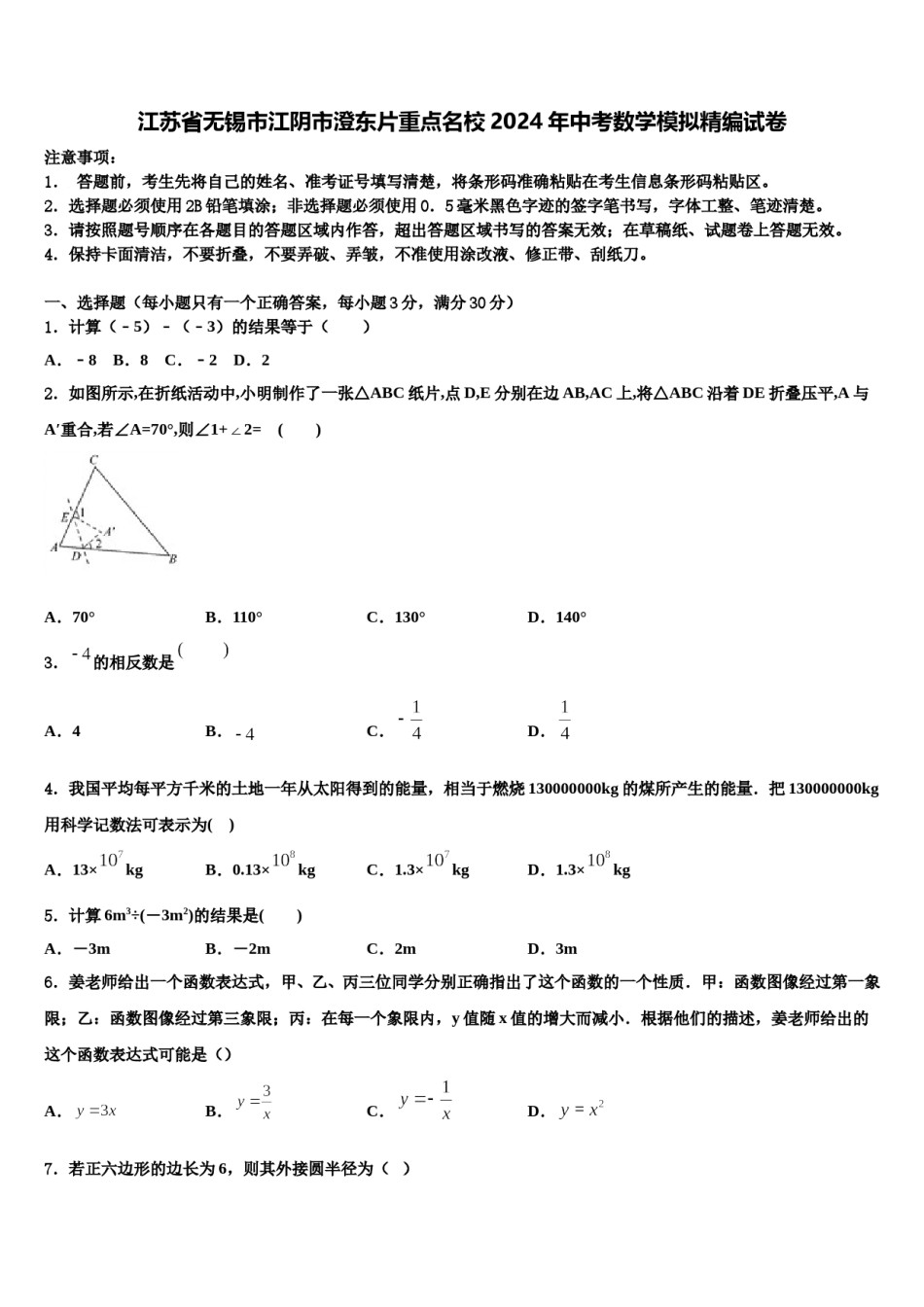 江苏省无锡市江阴市澄东片重点名校2024年中考数学模拟精编试卷含解析.doc_第1页