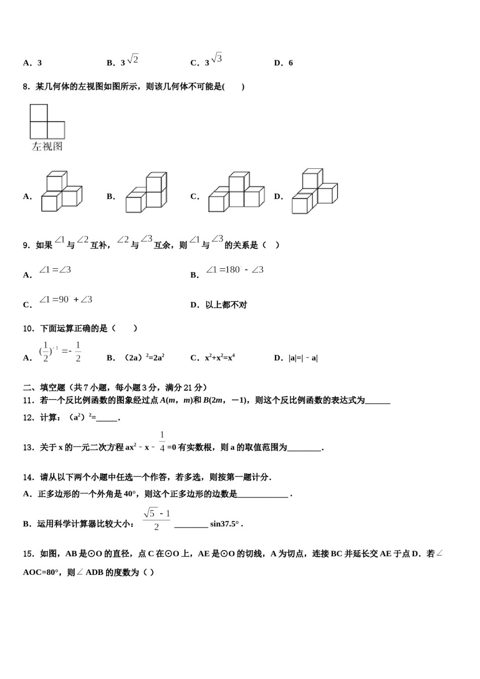 江苏省无锡市江阴市澄东片重点名校2024年中考数学模拟精编试卷含解析.doc_第2页