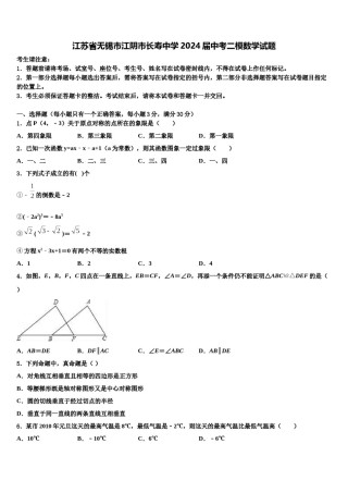 江苏省无锡市江阴市长寿中学2024届中考二模数学试题含解析.doc