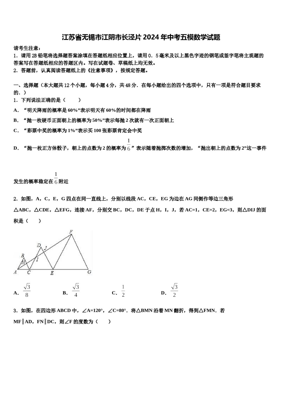 江苏省无锡市江阴市长泾片2024年中考五模数学试题含解析.doc_第1页