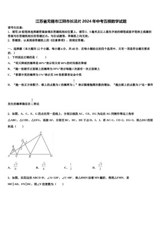 江苏省无锡市江阴市长泾片2024年中考五模数学试题含解析.doc