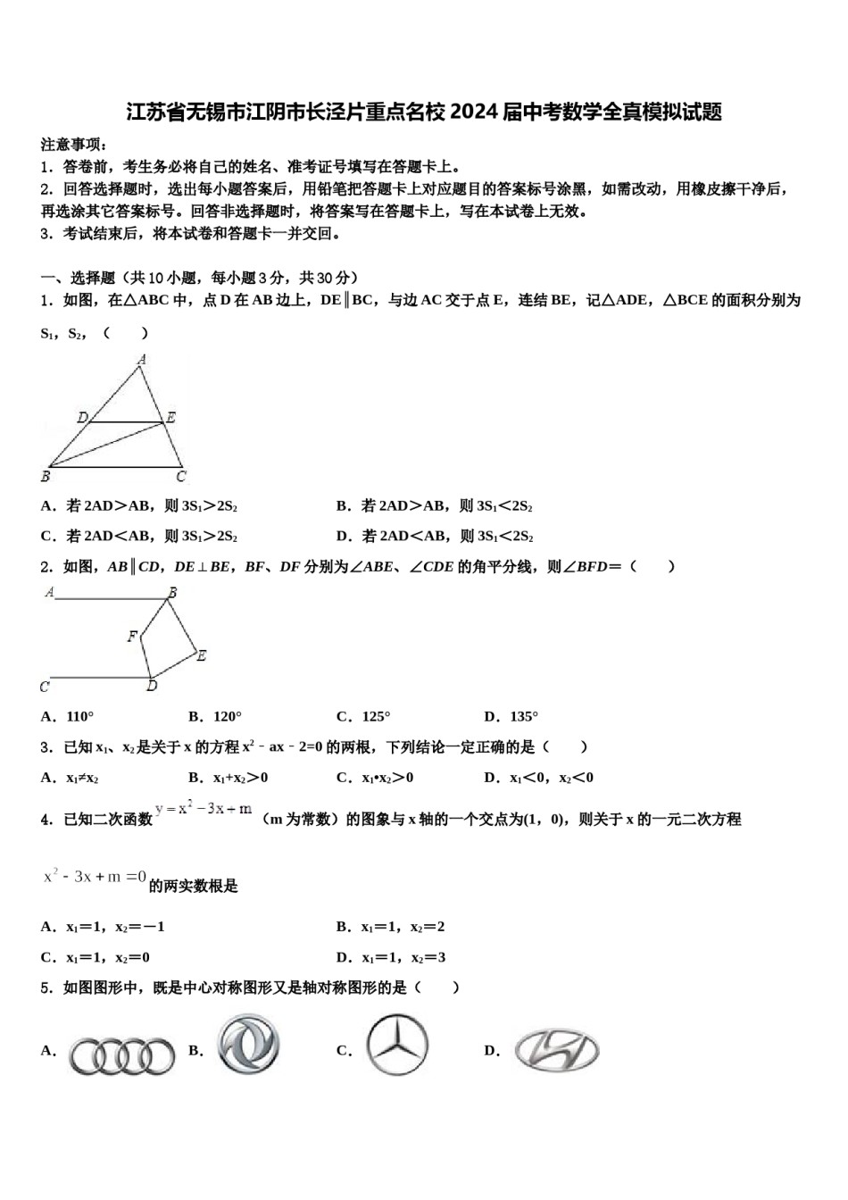 江苏省无锡市江阴市长泾片重点名校2024届中考数学全真模拟试题含解析.doc_第1页