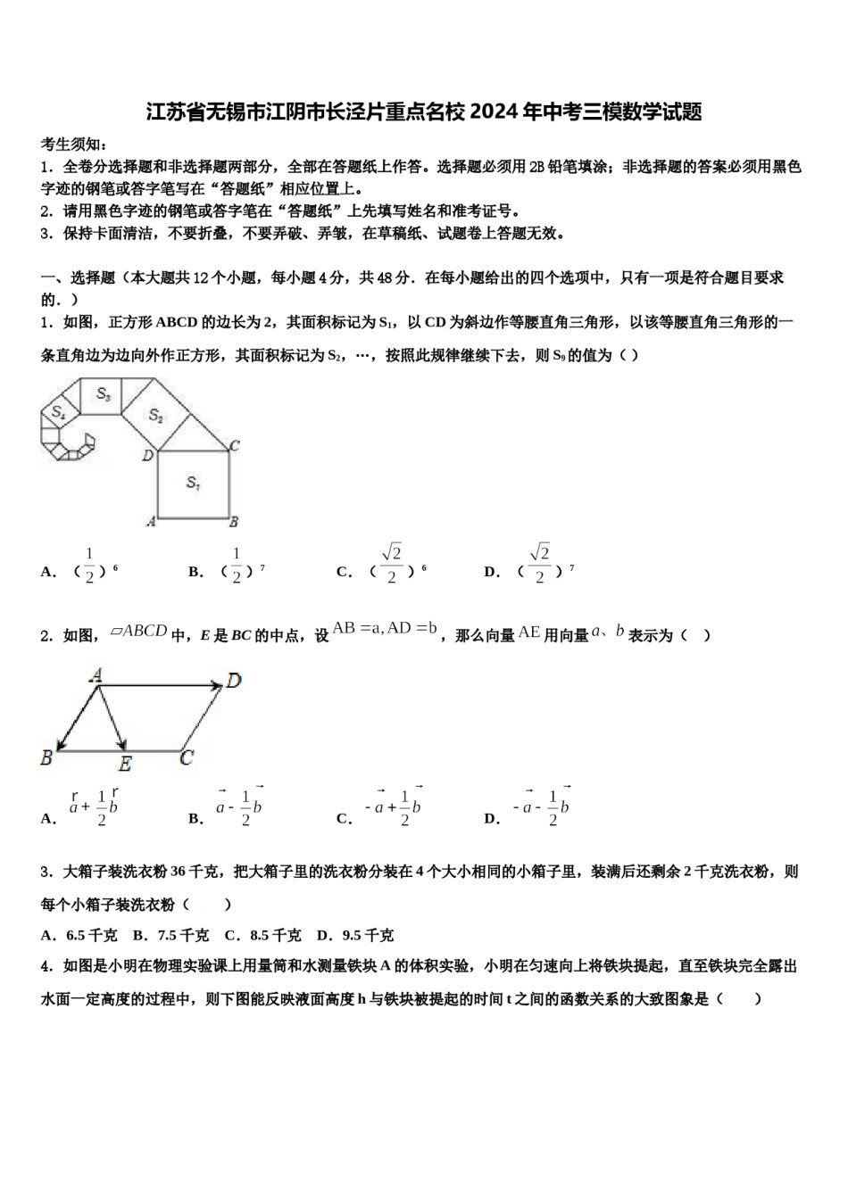 江苏省无锡市江阴市长泾片重点名校2024年中考三模数学试题含解析.doc_第1页