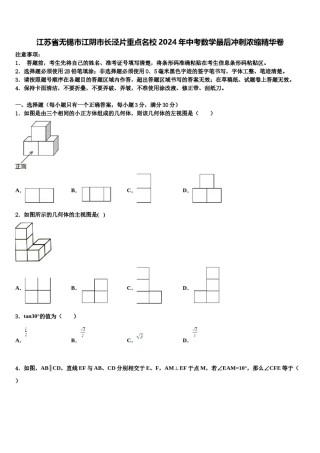 江苏省无锡市江阴市长泾片重点名校2024年中考数学最后冲刺浓缩精华卷含解析.doc