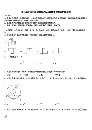 江苏省无锡市河塘中学2024年中考冲刺卷数学试题含解析.doc