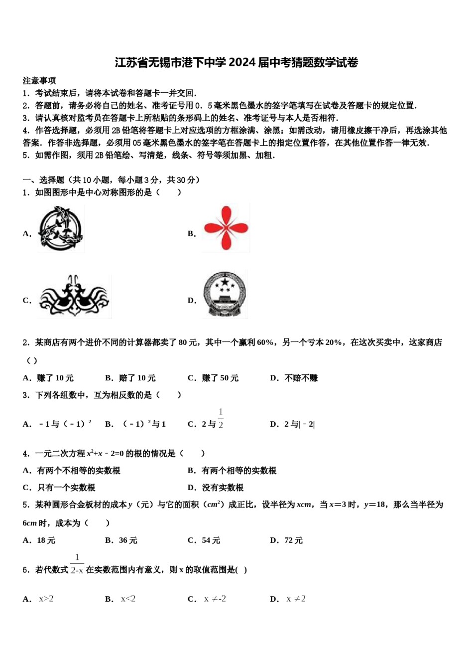 江苏省无锡市港下中学2024届中考猜题数学试卷含解析.doc_第1页