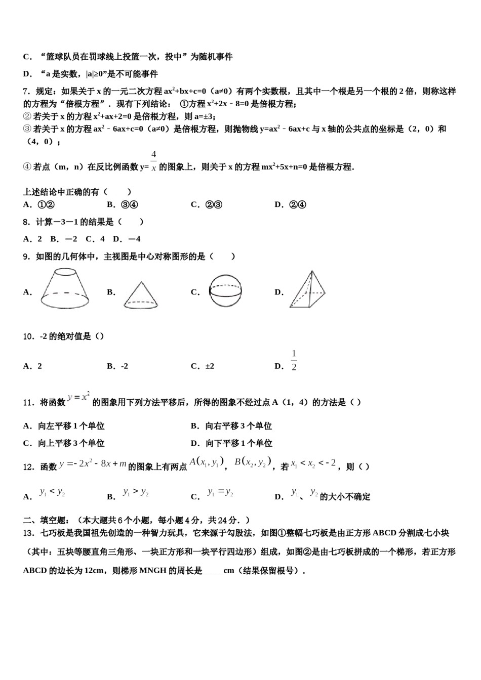 江苏省无锡市滨湖中学2023-2024学年中考联考数学试卷含解析.doc_第2页