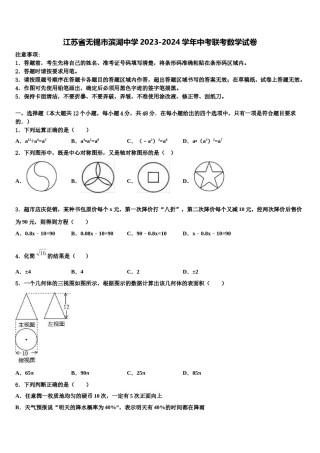 江苏省无锡市滨湖中学2023-2024学年中考联考数学试卷含解析.doc