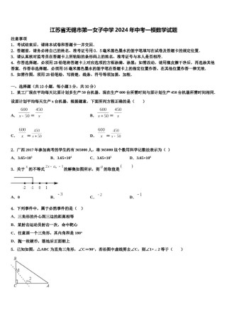 江苏省无锡市第一女子中学2024年中考一模数学试题含解析.doc
