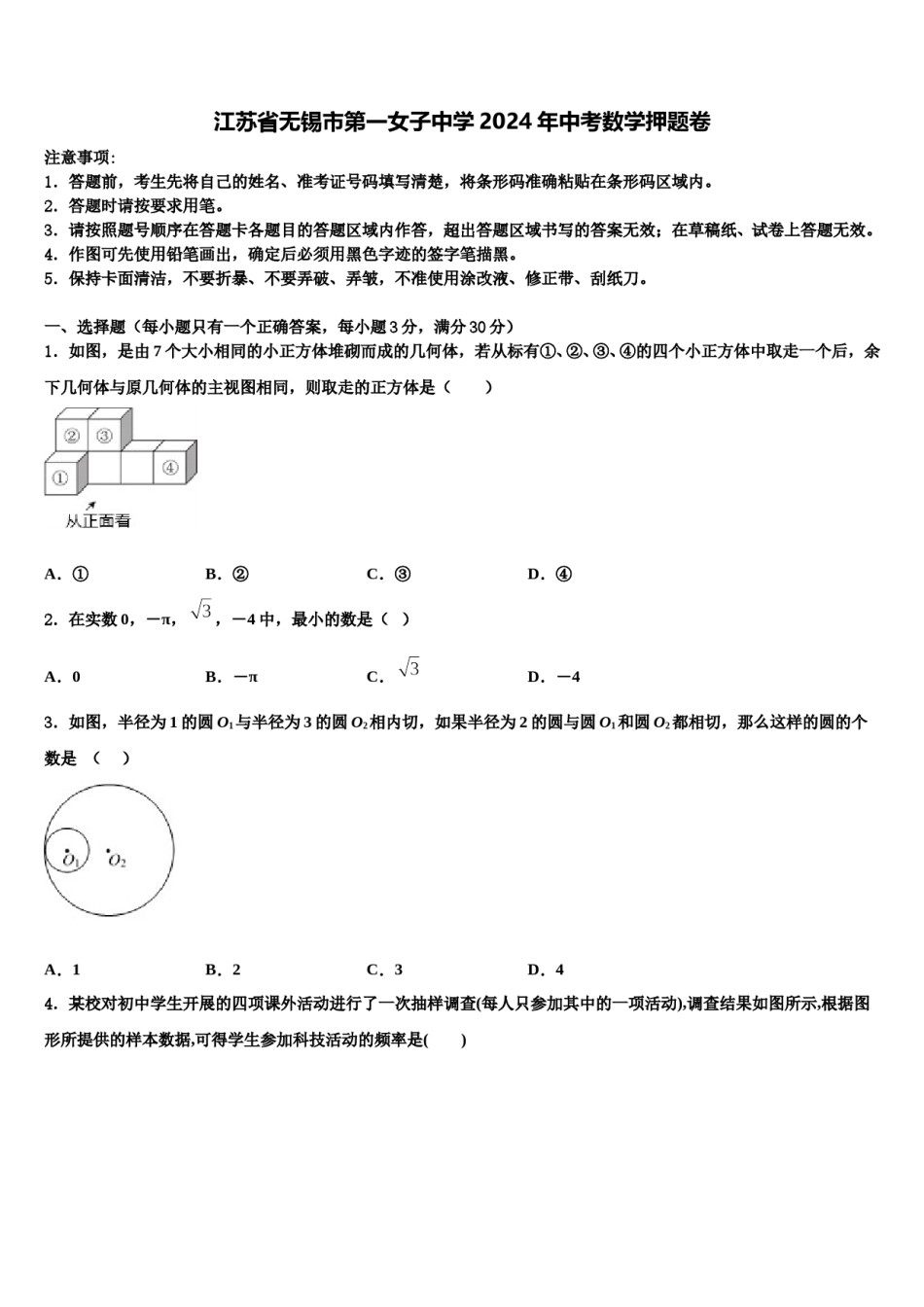 江苏省无锡市第一女子中学2024年中考数学押题卷含解析.doc_第1页