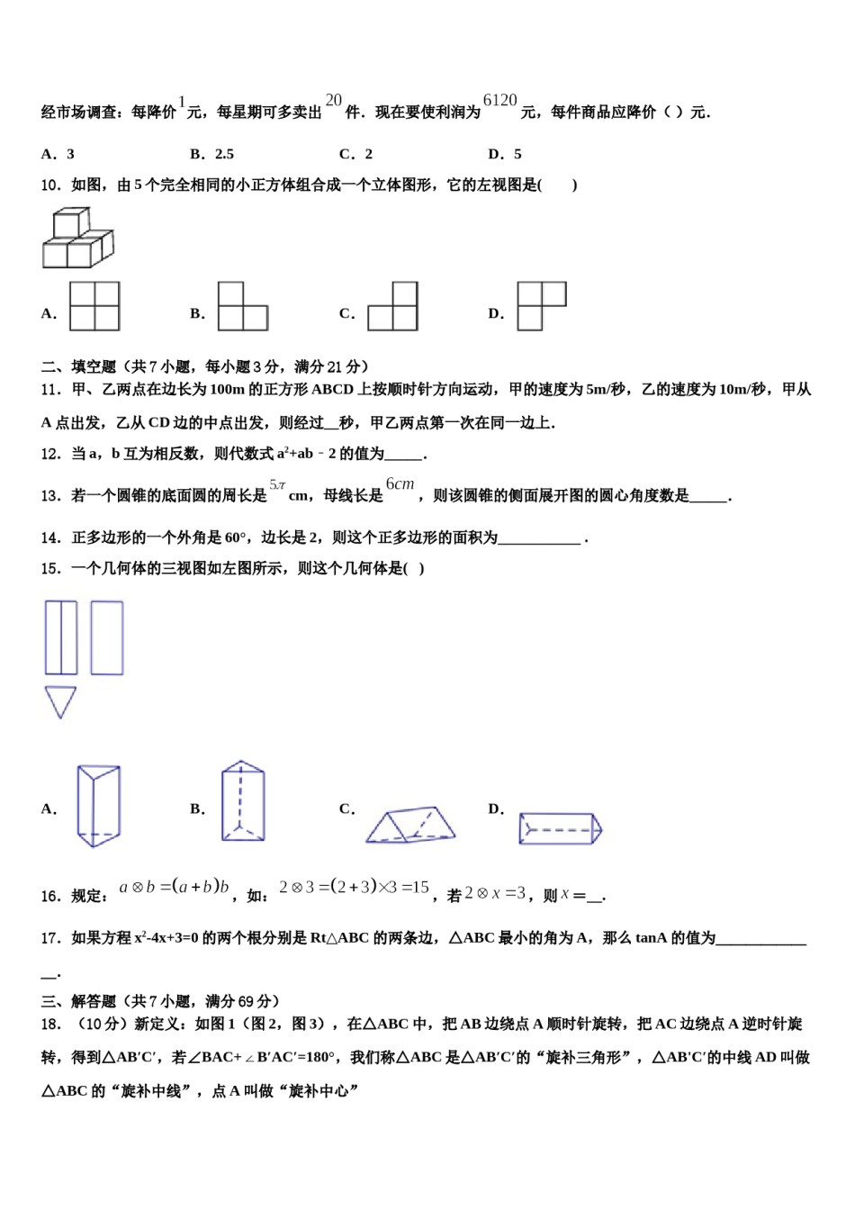 江苏省无锡市第一女子中学2024年中考数学押题卷含解析.doc_第3页