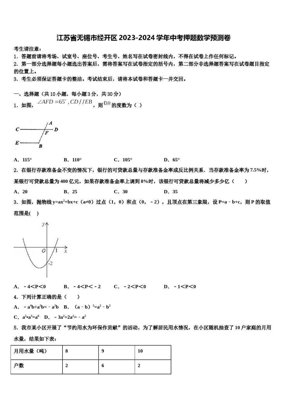 江苏省无锡市经开区2023-2024学年中考押题数学预测卷含解析.doc_第1页