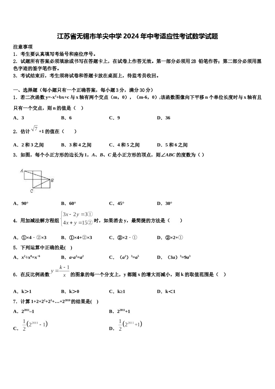 江苏省无锡市羊尖中学2024年中考适应性考试数学试题含解析.doc_第1页