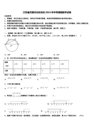 江苏省无锡市达标名校2024年中考猜题数学试卷含解析.doc