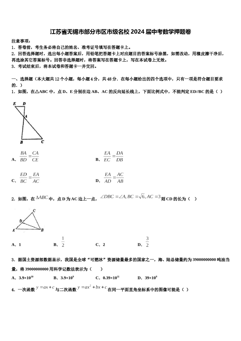 江苏省无锡市部分市区市级名校2024届中考数学押题卷含解析.doc_第1页