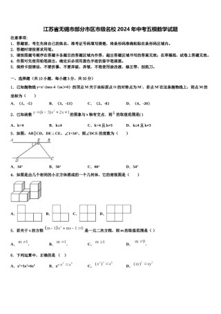 江苏省无锡市部分市区市级名校2024年中考五模数学试题含解析.doc