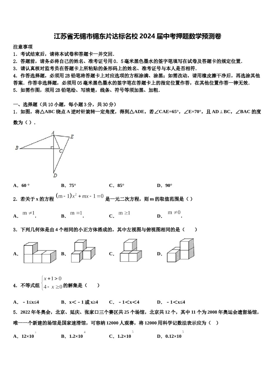 江苏省无锡市锡东片达标名校2024届中考押题数学预测卷含解析.doc_第1页