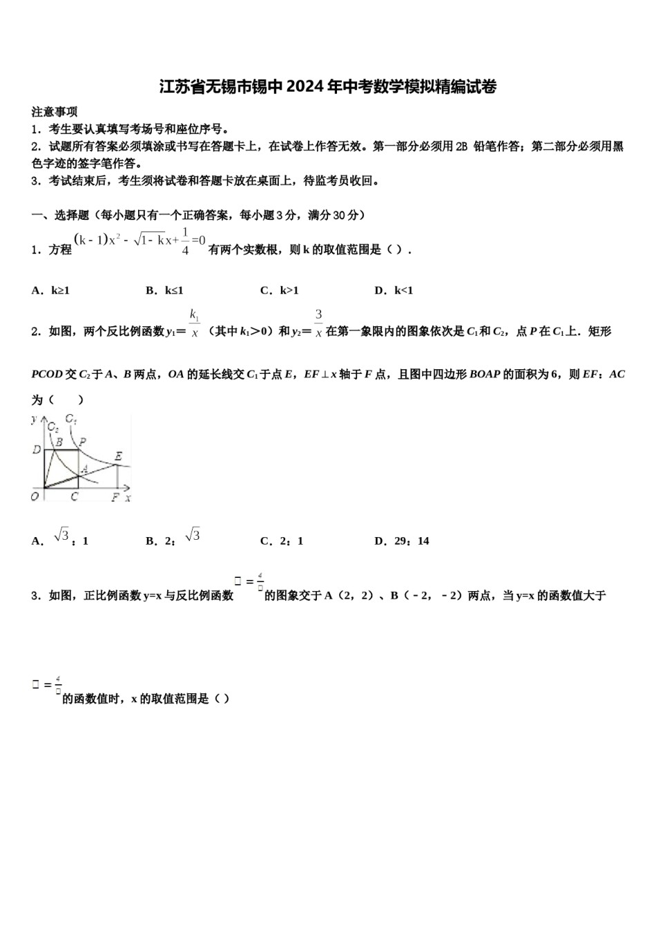 江苏省无锡市锡中2024年中考数学模拟精编试卷含解析.doc_第1页