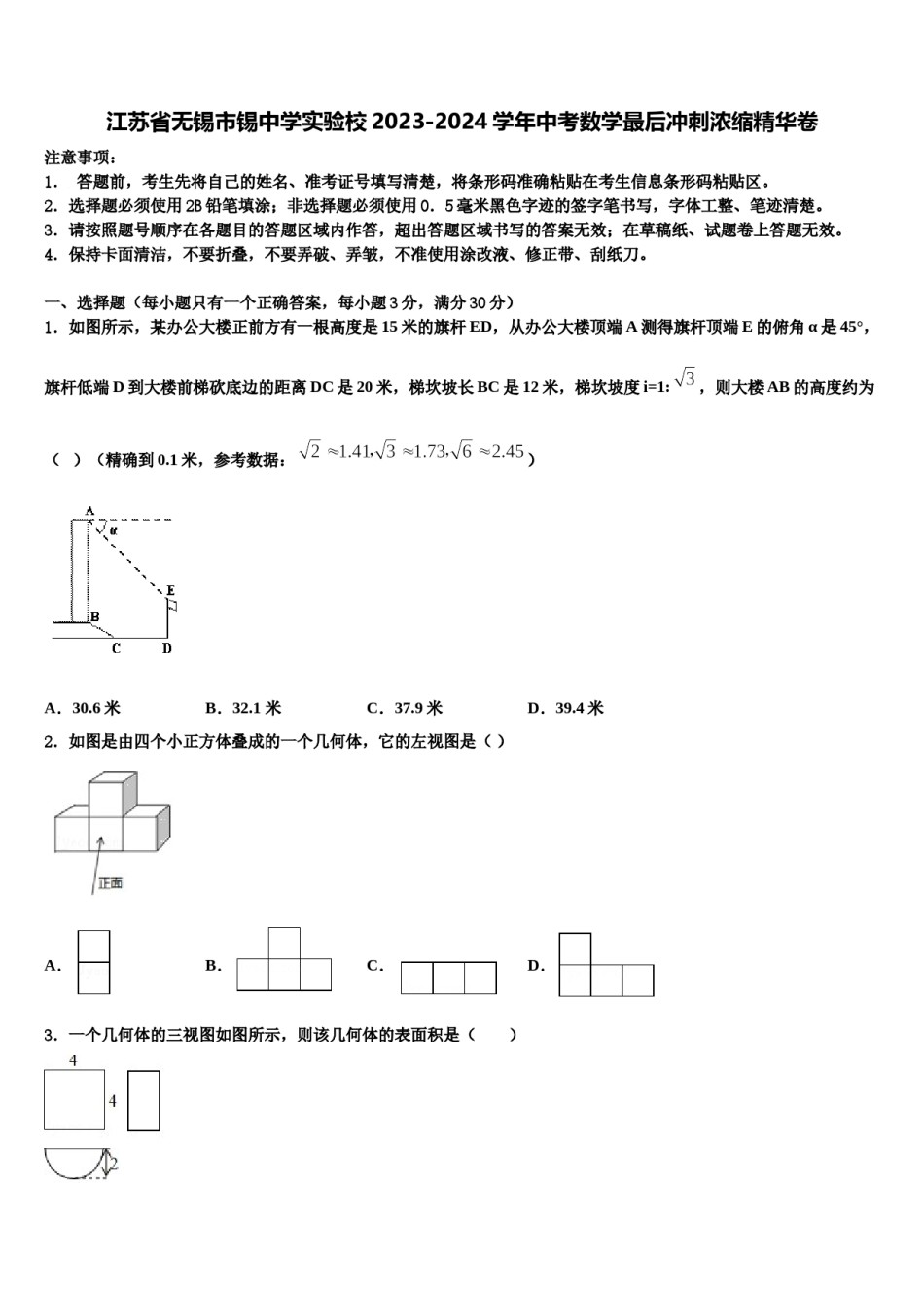 江苏省无锡市锡中学实验校2023-2024学年中考数学最后冲刺浓缩精华卷含解析.doc_第1页