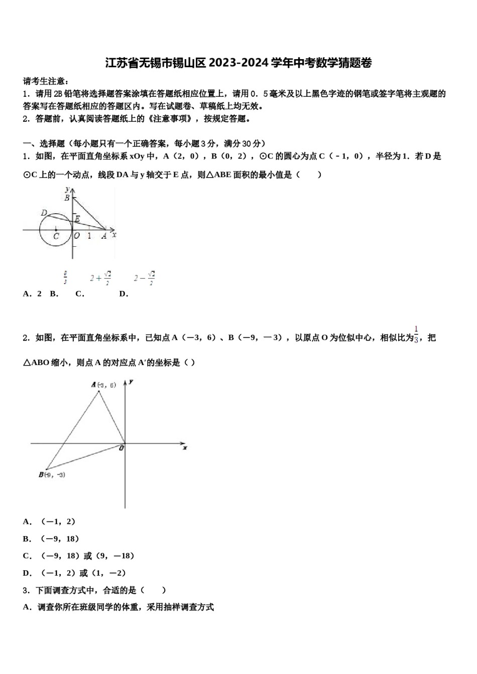 江苏省无锡市锡山区2023-2024学年中考数学猜题卷含解析.doc_第1页
