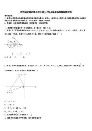 江苏省无锡市锡山区2023-2024学年中考数学猜题卷含解析.doc