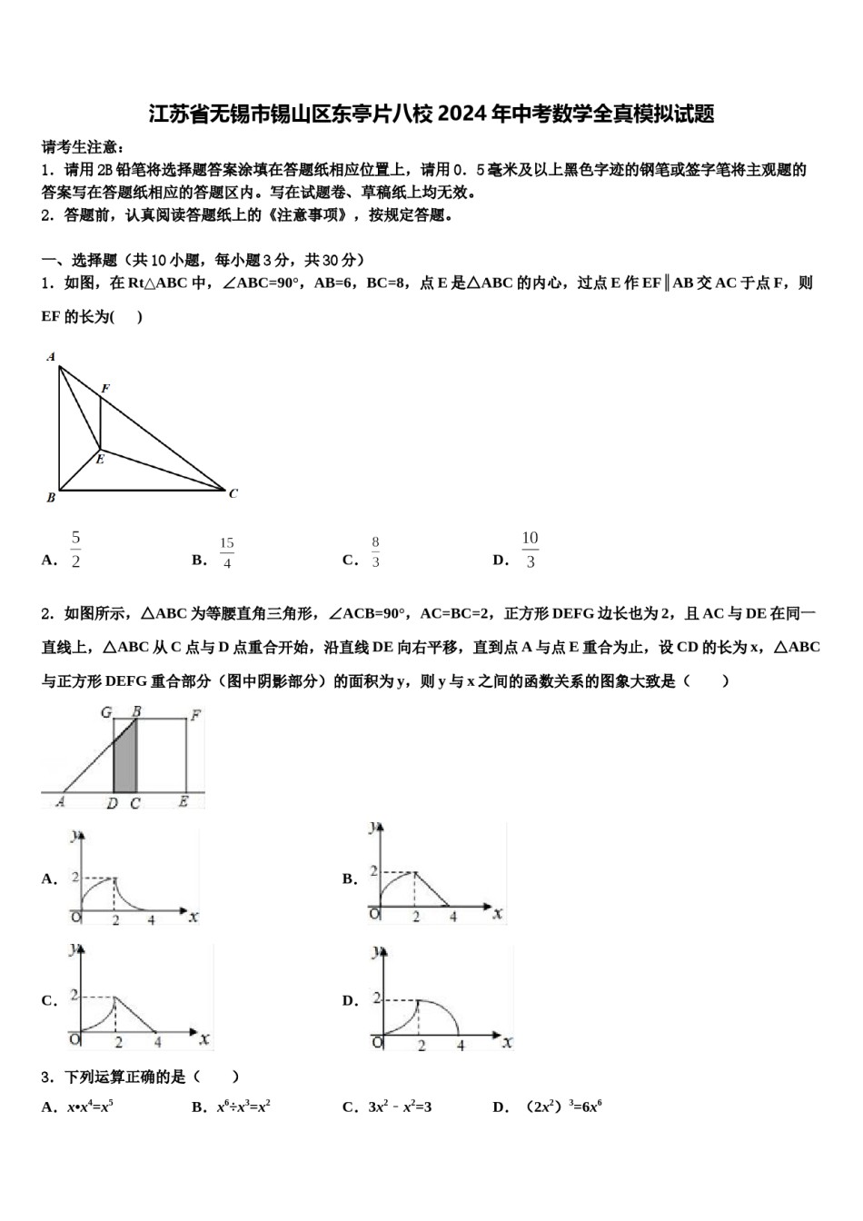江苏省无锡市锡山区东亭片八校2024年中考数学全真模拟试题含解析.doc_第1页