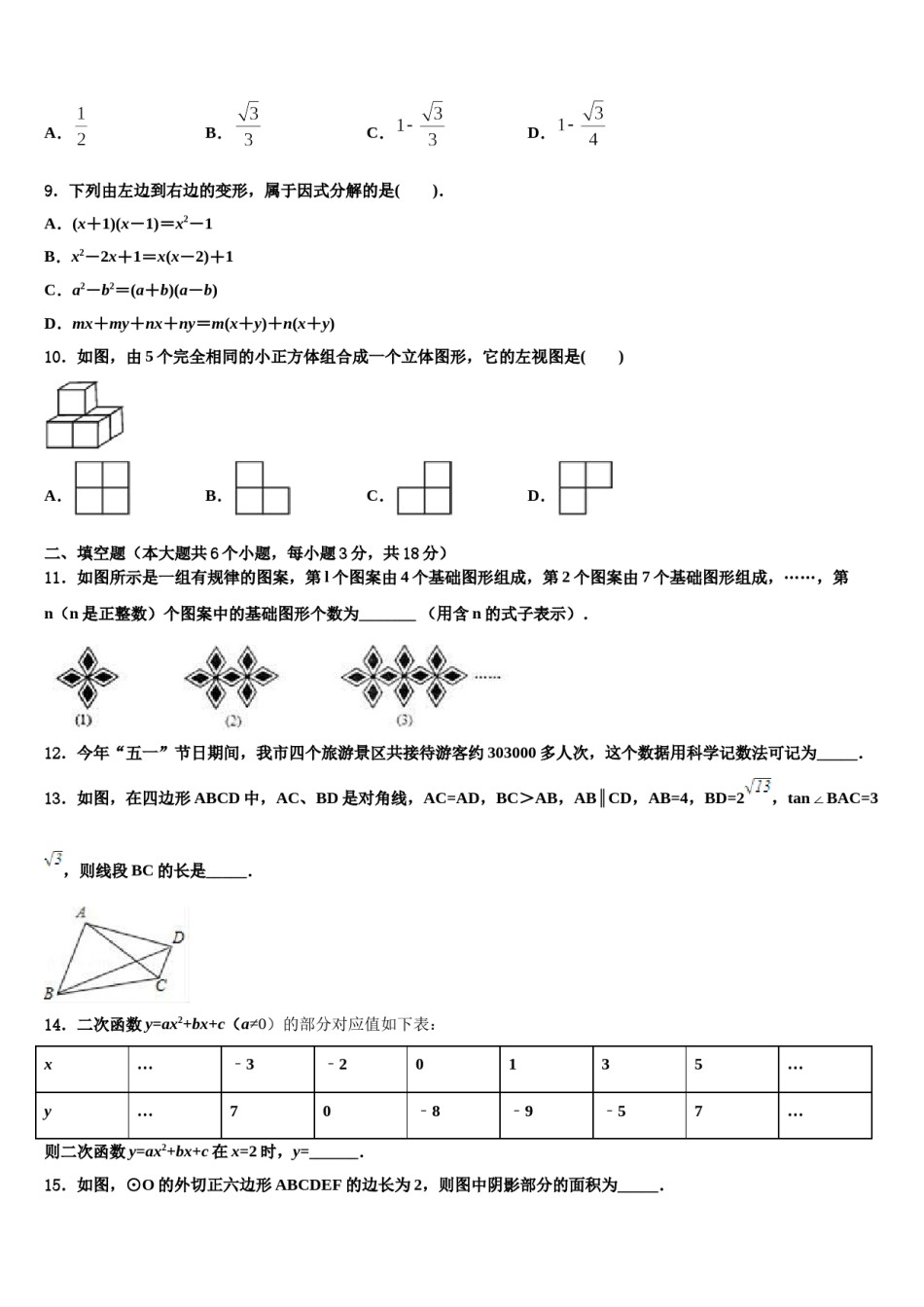 江苏省无锡市锡山区东亭片八校2024年中考数学全真模拟试题含解析.doc_第3页