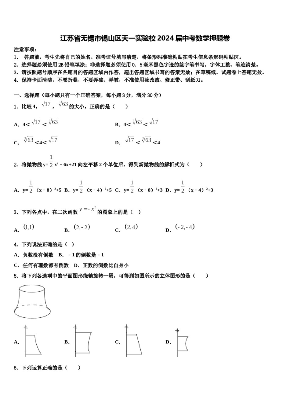 江苏省无锡市锡山区天一实验校2024届中考数学押题卷含解析.doc_第1页