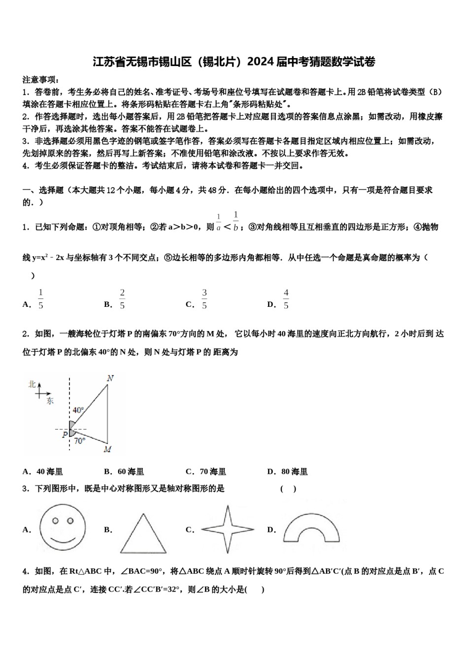 江苏省无锡市锡山区（锡北片）2024届中考猜题数学试卷含解析.doc_第1页