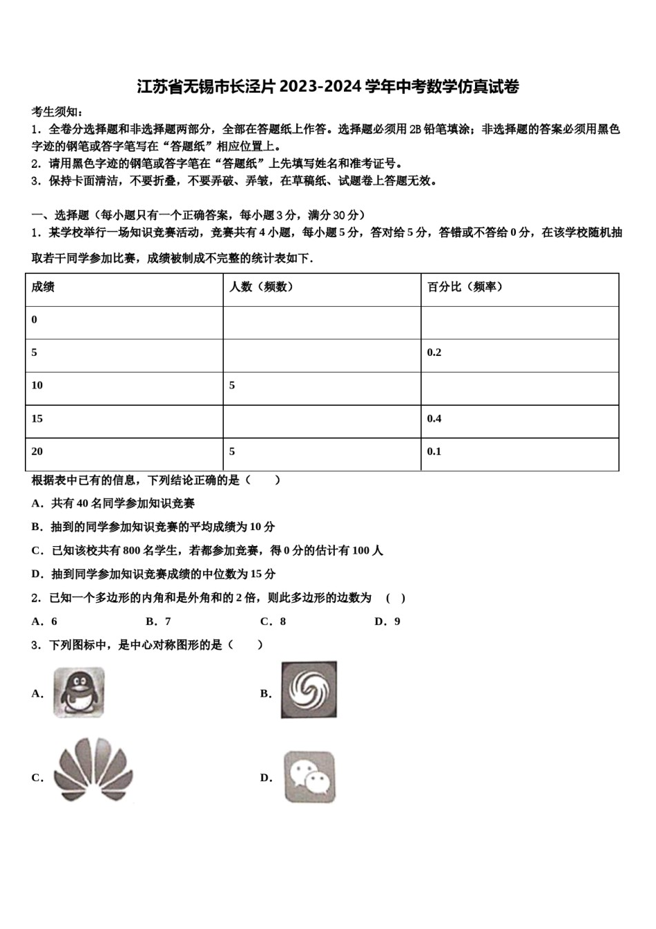 江苏省无锡市长泾片2023-2024学年中考数学仿真试卷含解析.doc_第1页
