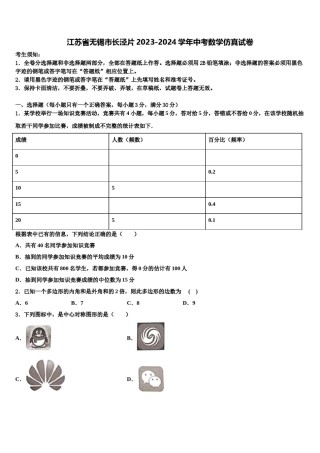 江苏省无锡市长泾片2023-2024学年中考数学仿真试卷含解析.doc