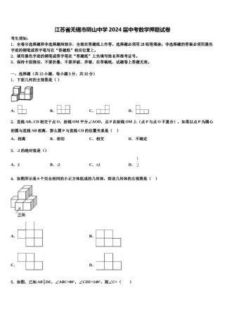 江苏省无锡市阴山中学2024届中考数学押题试卷含解析.doc