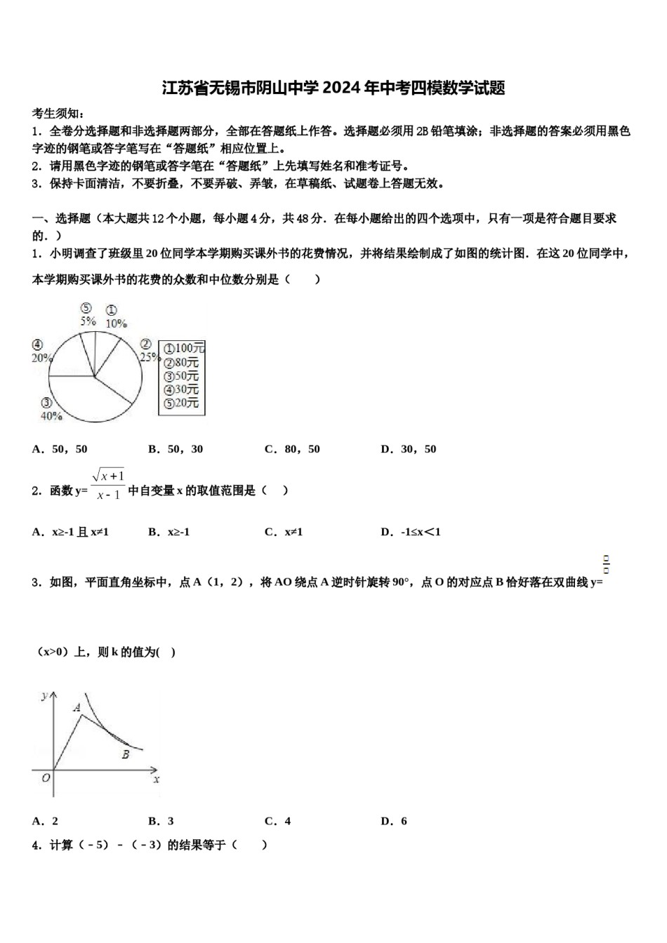 江苏省无锡市阴山中学2024年中考四模数学试题含解析.doc_第1页