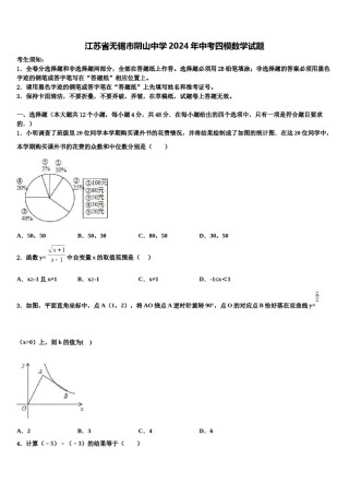 江苏省无锡市阴山中学2024年中考四模数学试题含解析.doc