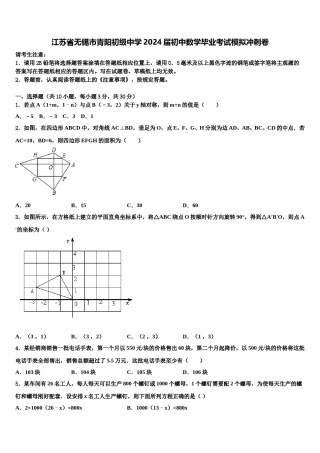 江苏省无锡市青阳初级中学2024届初中数学毕业考试模拟冲刺卷含解析.doc