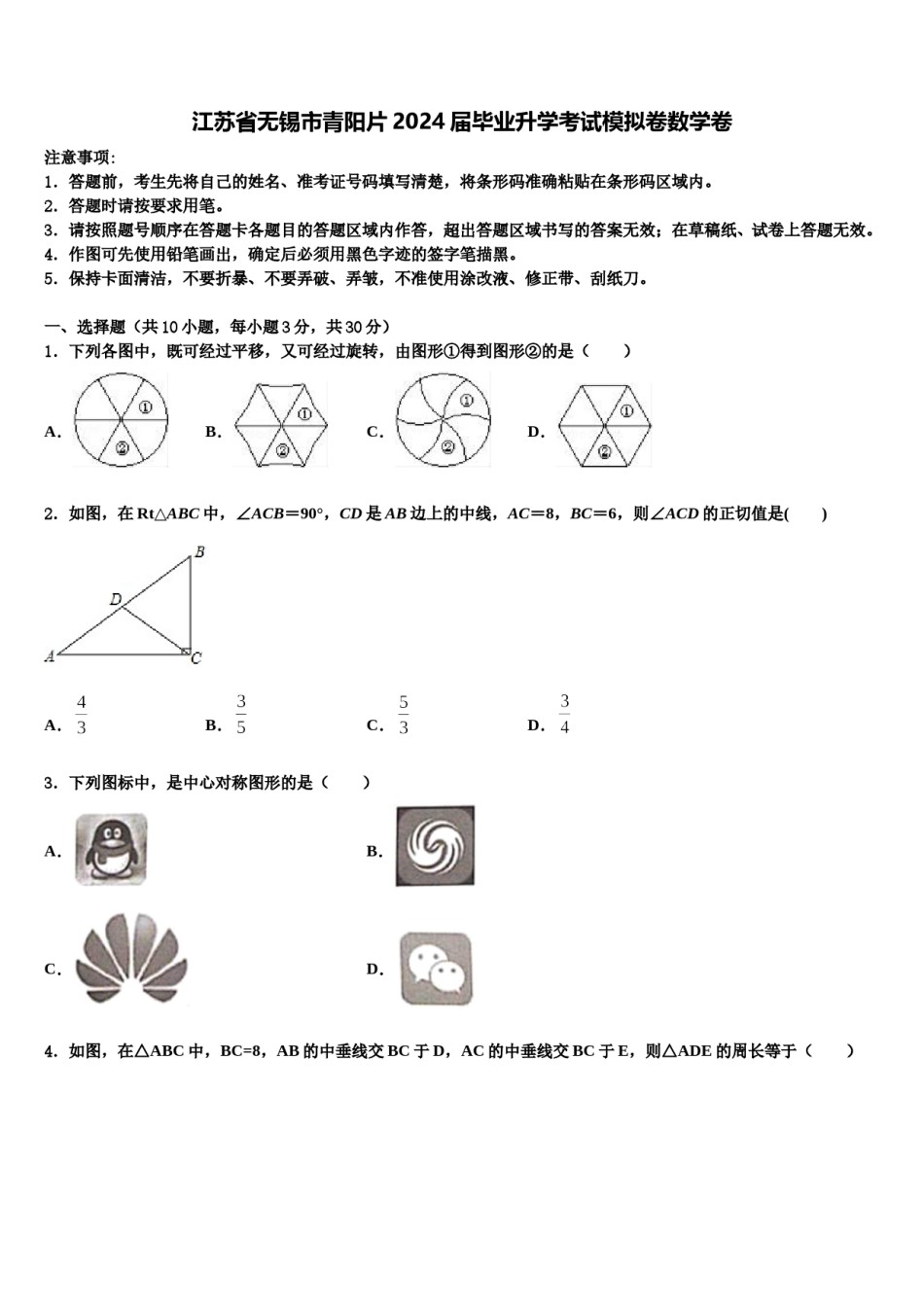江苏省无锡市青阳片2024届毕业升学考试模拟卷数学卷含解析.doc_第1页